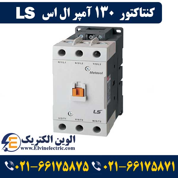 کنتاکتور 130 آمپر ال اس ۶۰ کیلووات با بوبین ۲۲۰ ولت مدل MC-130a