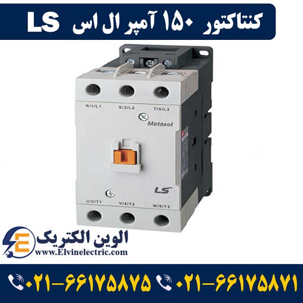 کنتاکتور 150 آمپر ال اس ۷۵ کیلووات با بوبین ۲۲۰ ولت مدل MC-150a