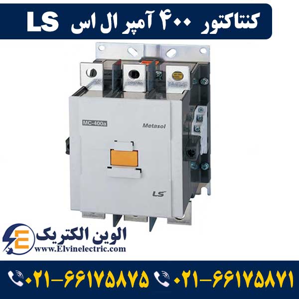 کنتاکتور 400 آمپر ال اس ۲۰۰ کیلووات با بوبین ۲۲۰ ولت مدل MC-400a