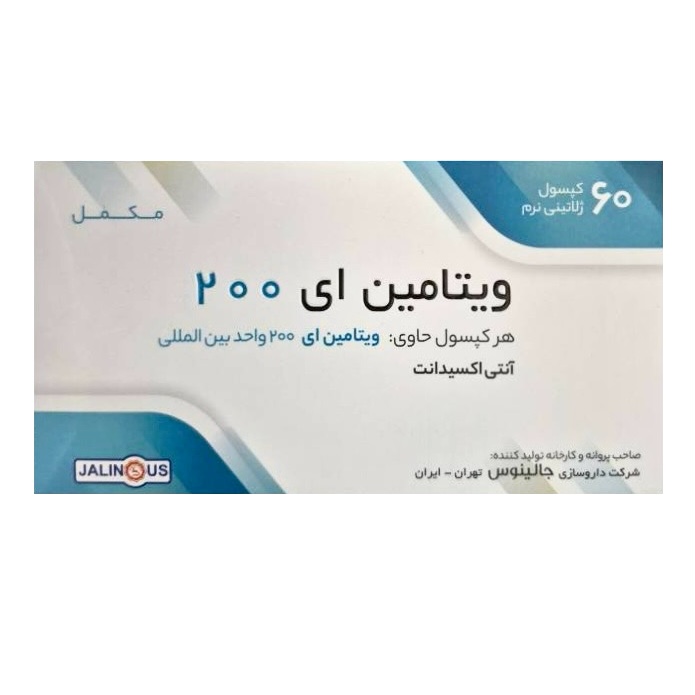 ویتامین ای 200 جالینوس 60 عددی
