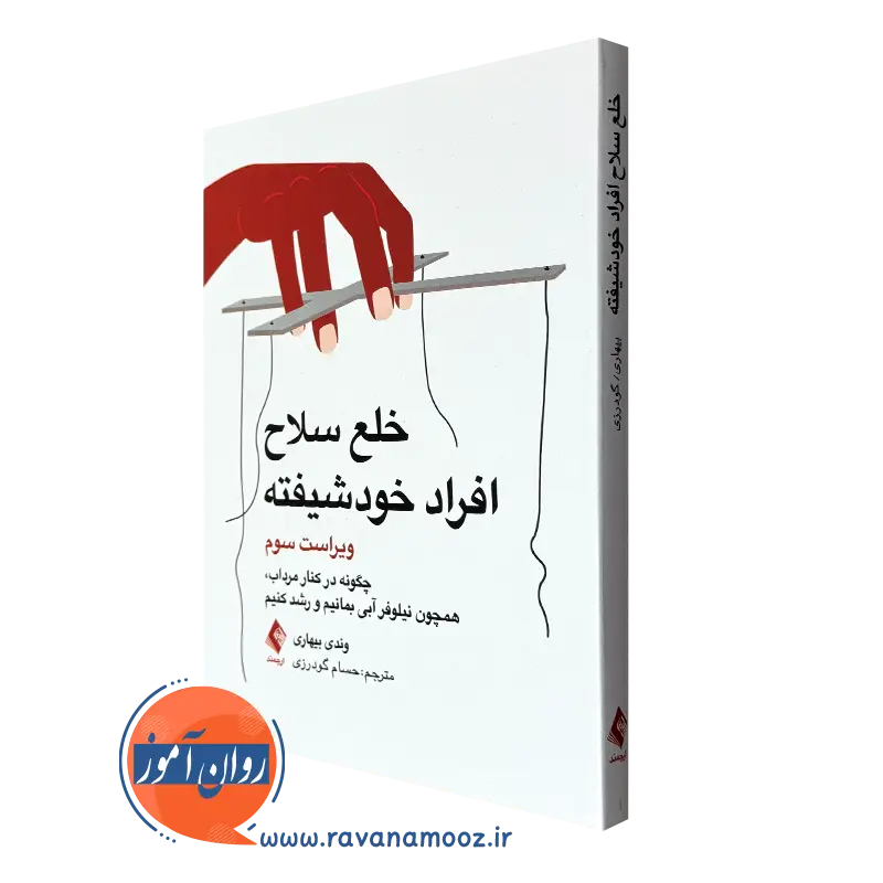 خلع سلاح افراد خودشیفته – وندی بیهاری — تصویر ۲