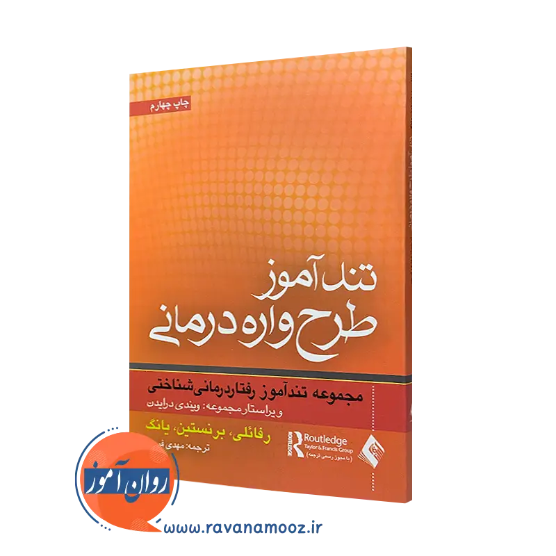 تندآموز طرحواره درمانی اثر جفری یانگ – انتشارات ارجمند