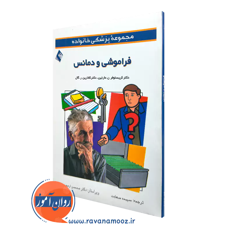 فراموشی و دمانس اثر کریستوفر مارتین – ترجمه سپیده سعادت — تصویر ۲