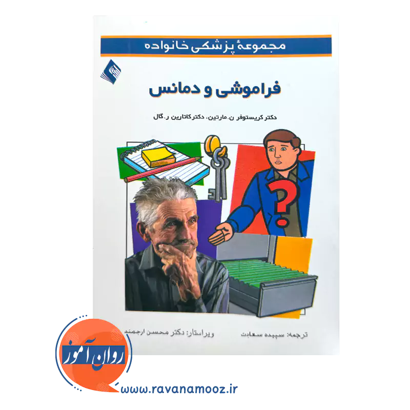 فراموشی و دمانس اثر کریستوفر مارتین – ترجمه سپیده سعادت — تصویر ۳