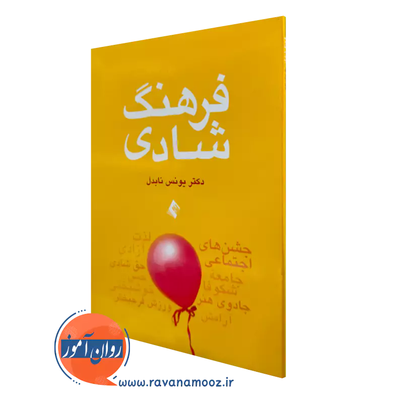فرهنگ شادی اثر یونس نابدل – انتشارات ارجمند