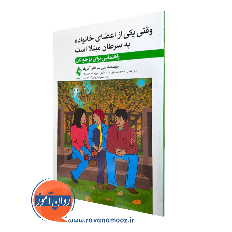 وقتی یکی از اعضای خانواده به سرطان مبتلا است – ترجمه وحید صادقی