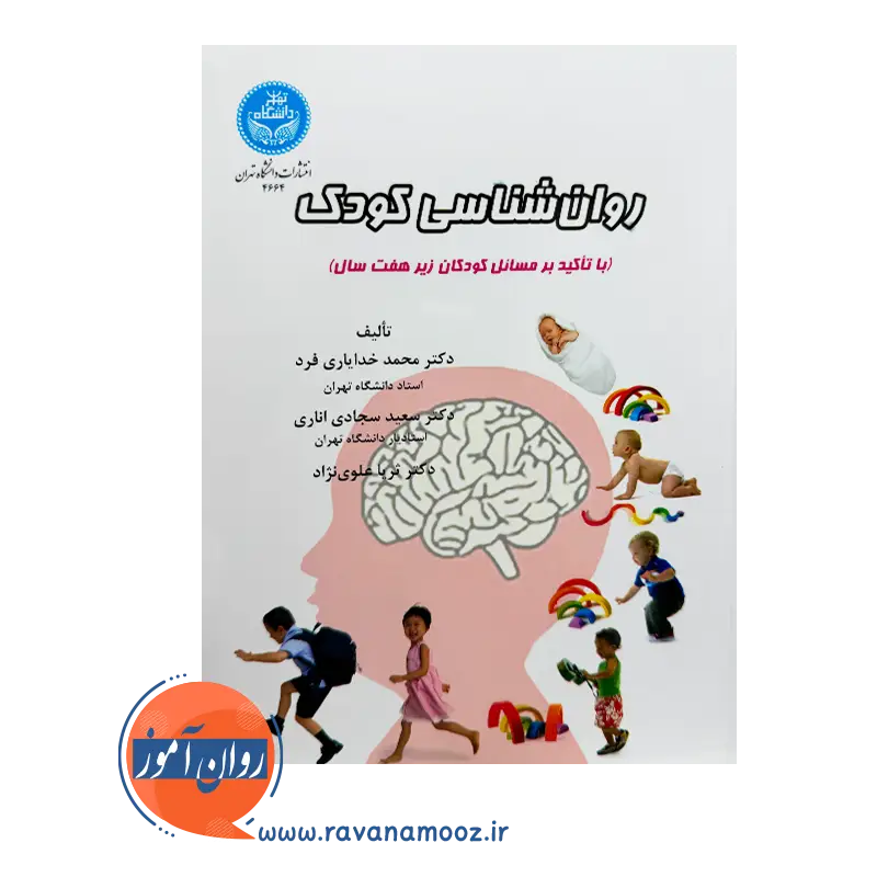 روانشناسی کودک – محمد خدایاری فرد — تصویر ۳