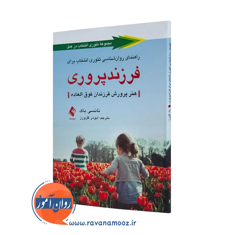 راهنمای روانشناسی تئوری انتخاب برای فرزند پروری – نانسی باک