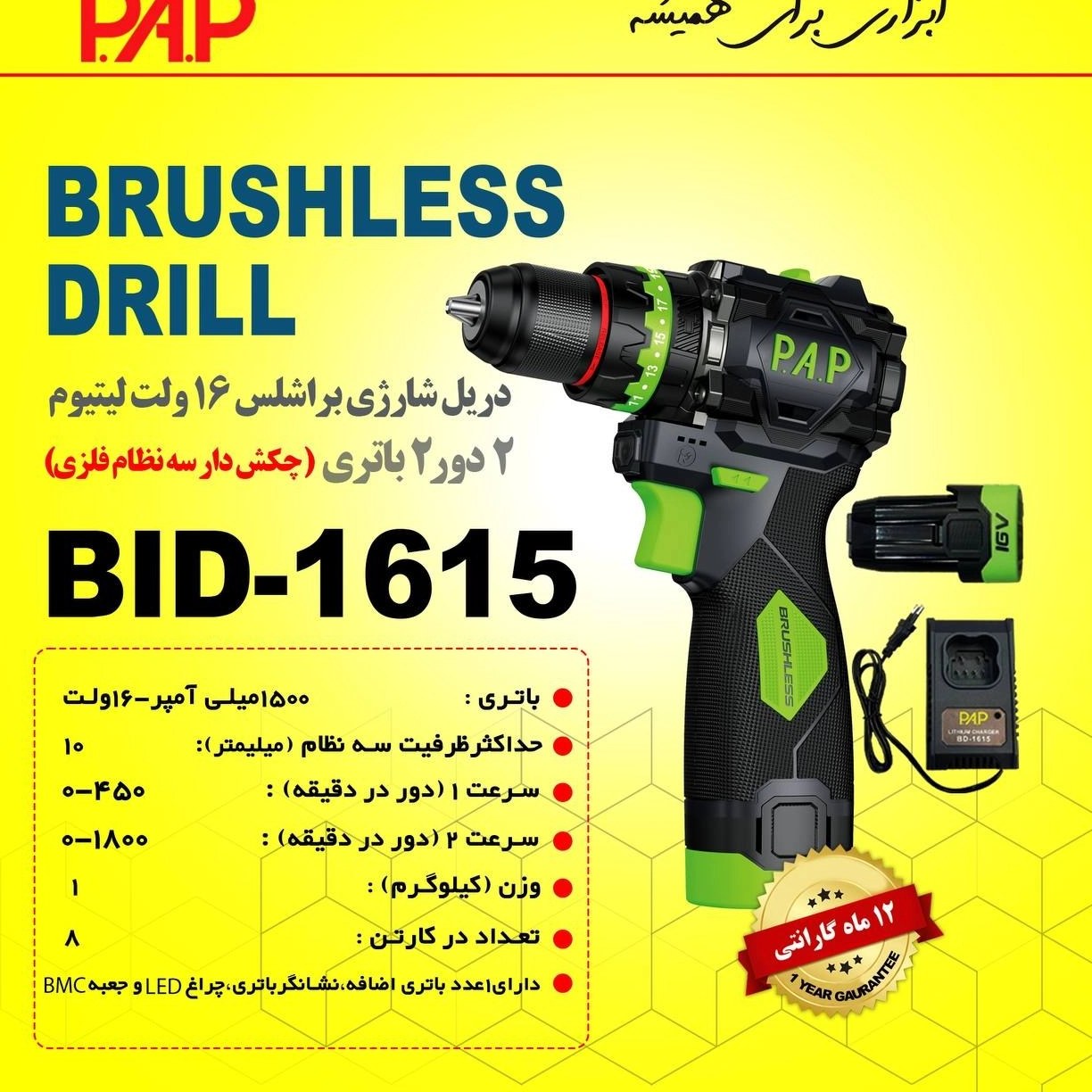 دریل شارژی 16 ولت براشلس PAP مدل BID 1615 — تصویر ۴