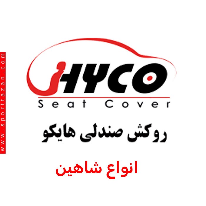روکش صندلی هایکو شاهین (فابریک کارخانه)