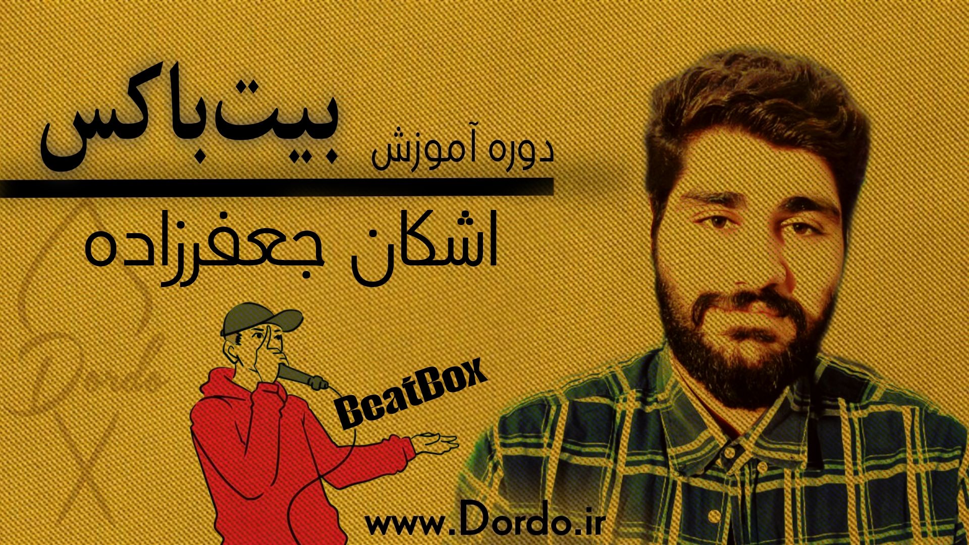 آموزش بیت باکس در ۱۵ جلسه – ۶ ساعت اموزش بیت باکس از صفر — تصویر ۲