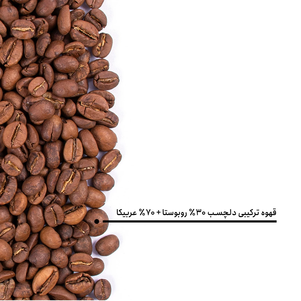 قهوه ترکیبی دلچسب ۳۰٪ روبوستا + ۷۰٪ عربیکا — تصویر ۶