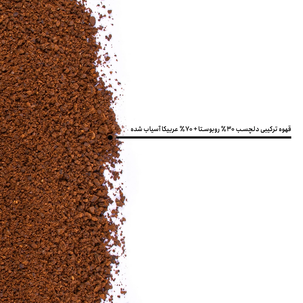 قهوه ترکیبی دلچسب ۳۰٪ روبوستا + ۷۰٪ عربیکا — تصویر ۸