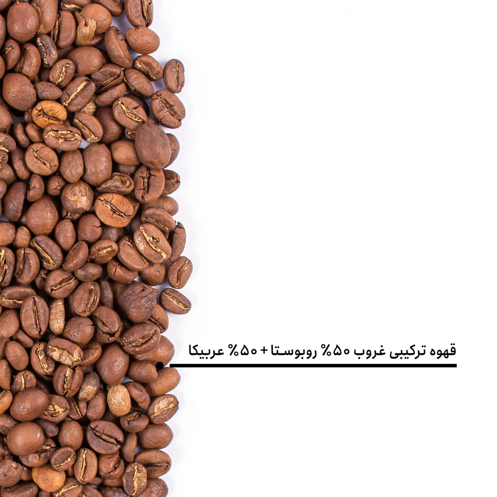 قهوه ترکیبی غروب ۵۰٪ روبوستا + ۵۰٪ عربیکا — تصویر ۶