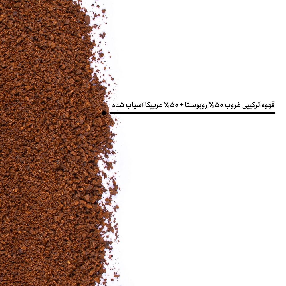 قهوه ترکیبی غروب ۵۰٪ روبوستا + ۵۰٪ عربیکا — تصویر ۸