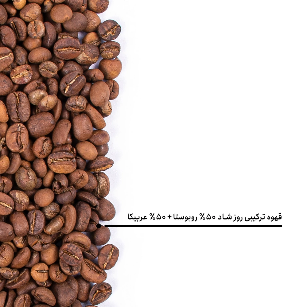 قهوه ترکیبی روز شاد ۵۰٪ روبوستا + ۵۰٪ عربیکا — تصویر ۶