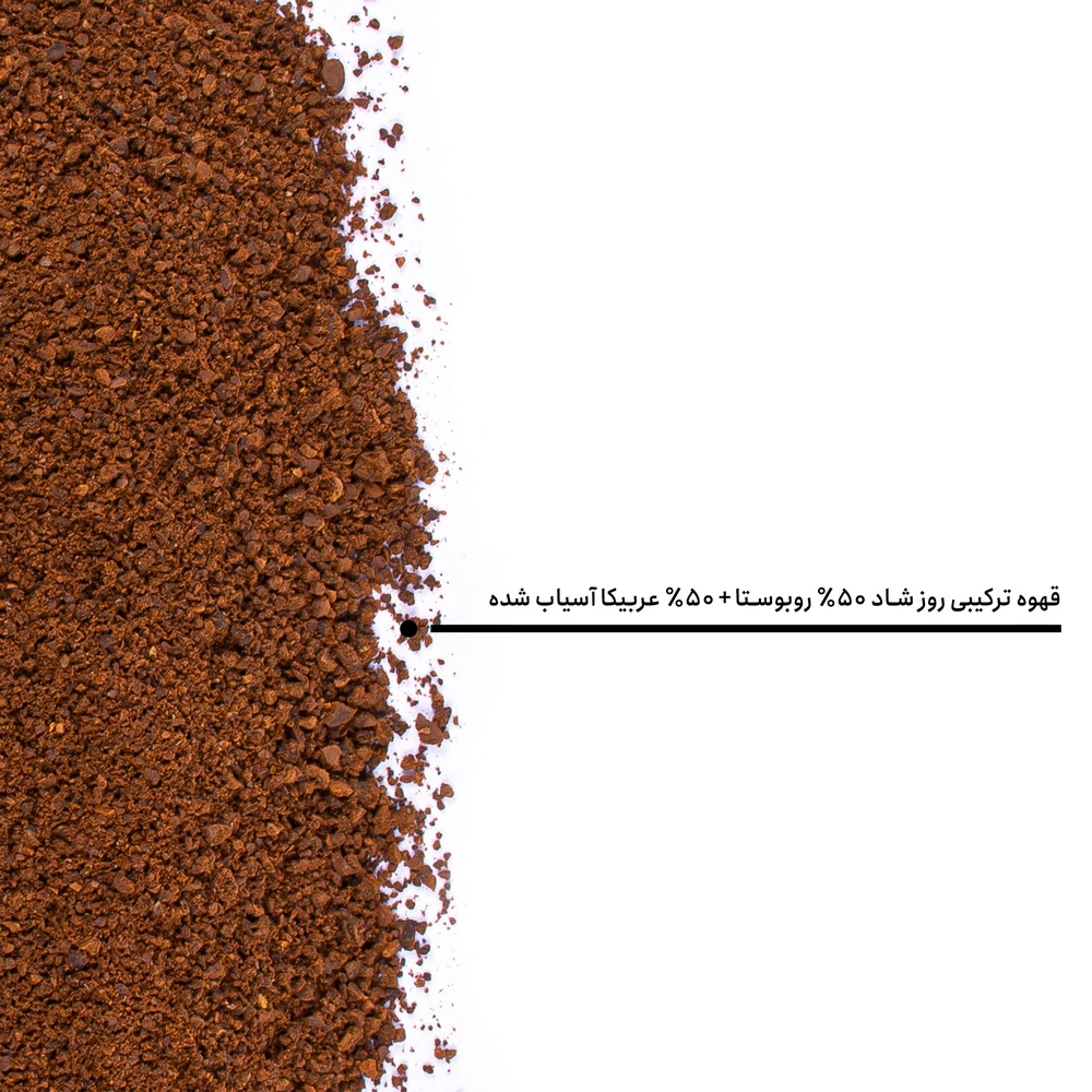 قهوه ترکیبی روز شاد ۵۰٪ روبوستا + ۵۰٪ عربیکا — تصویر ۸
