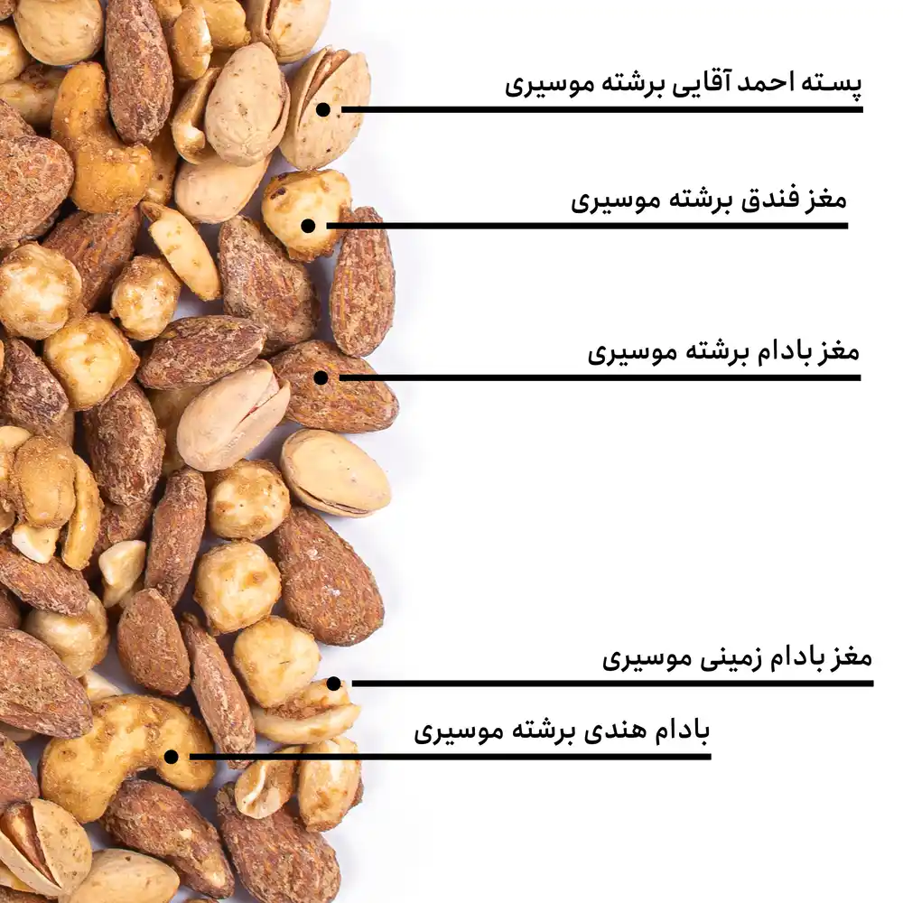 مخلوط آجیل برشته موسیری — تصویر ۵