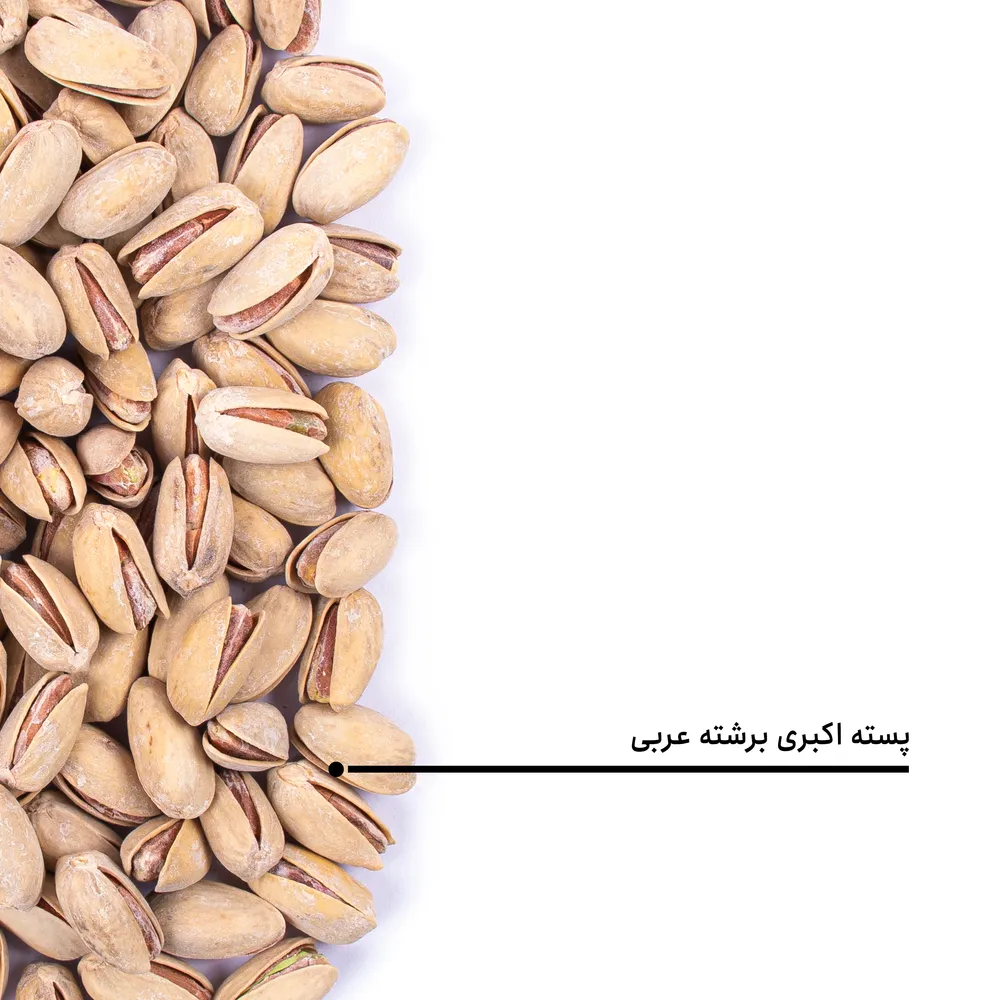 پسته اکبری برشته عربی — تصویر ۵