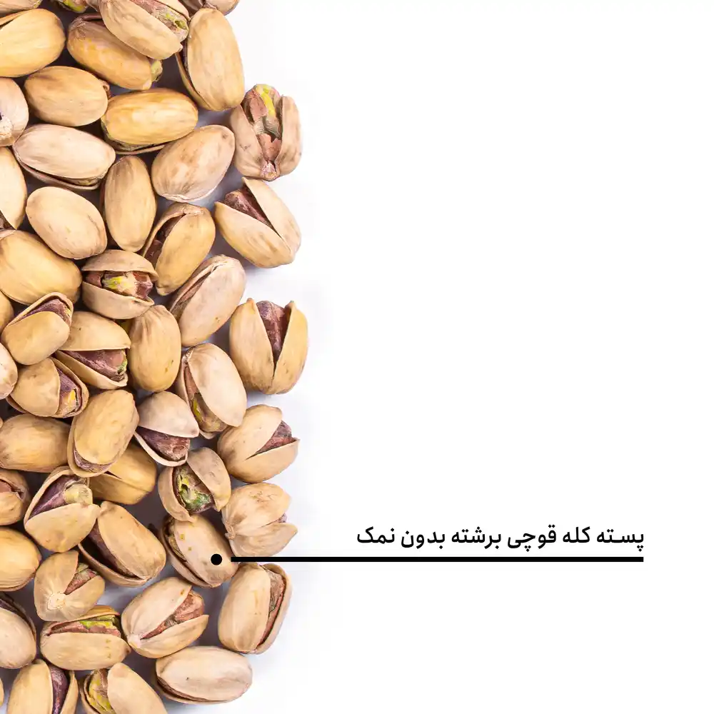 پسته کله قوچی برشته بدون نمک — تصویر ۵