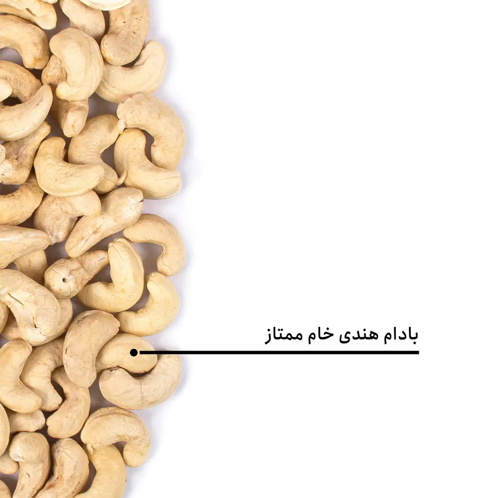 بادام هندی خام ممتاز — تصویر ۵