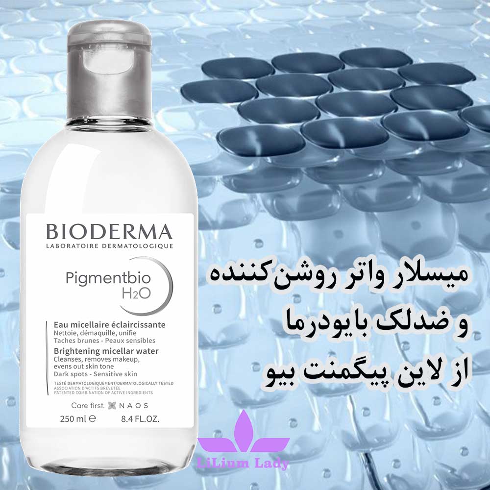 محلول پاک کننده ضد لک بایودرما — تصویر ۳