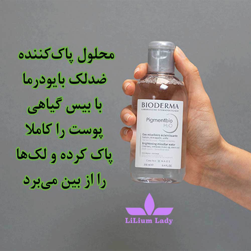 محلول پاک کننده ضد لک بایودرما — تصویر ۵