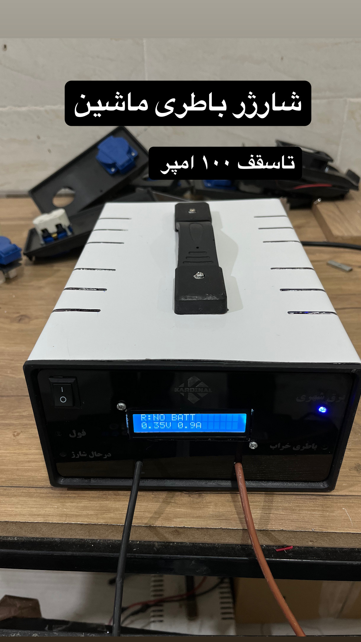 شارژر باتری ماشین ۱۲ ولت کاردینال هوشمند — تصویر ۲