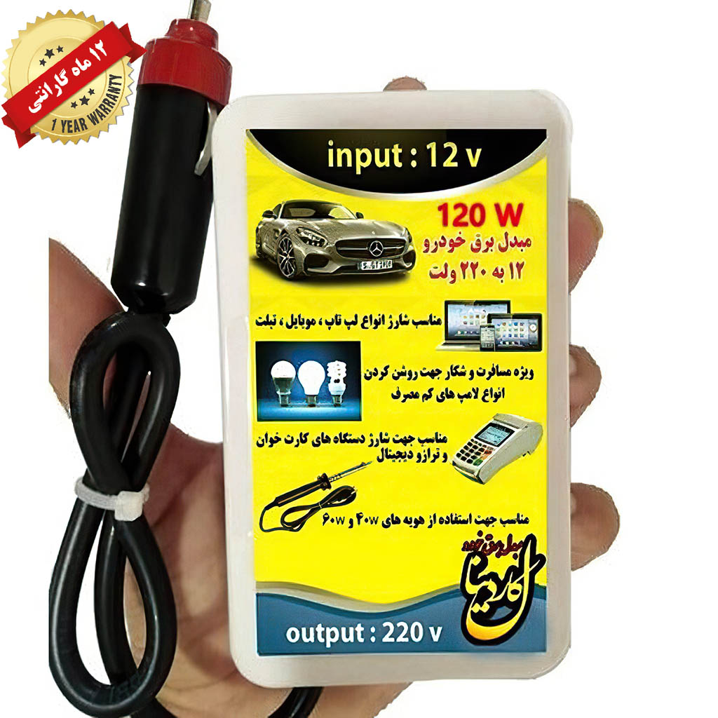مبدل برق خودرو یا اینورتر خودرو 120وات اصلی | کاردینال ❤️ — تصویر ۳