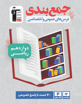 جمع بندی دروس عمومی و تخصصی دوازدهم ریاضی قلم چی — تصویر ۲