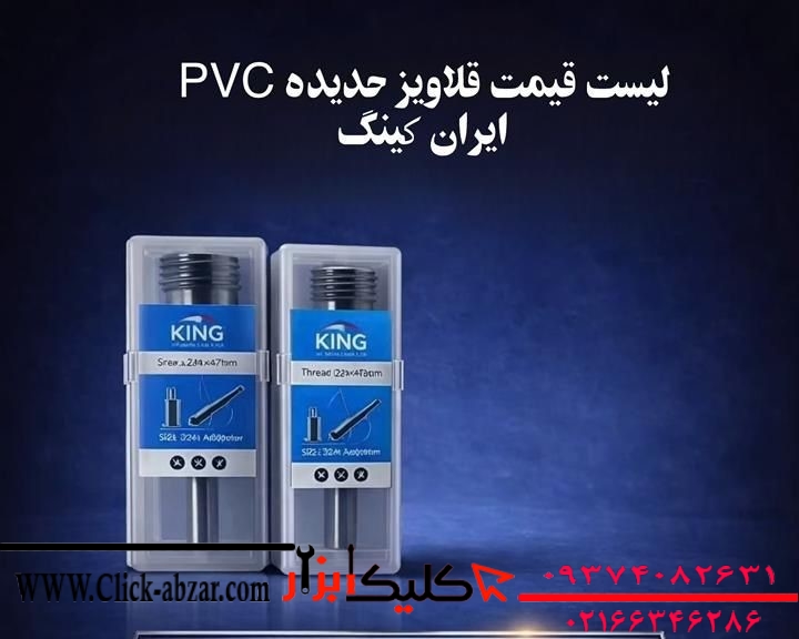 قلاویز حدیده pvc ایران کینگ سایز 3/4