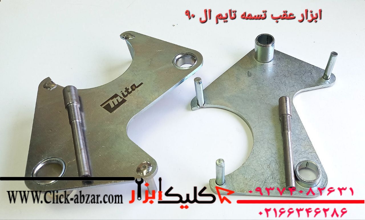 ابزار مخصوص تعویض تسمه تایم مناسب ال90 L90