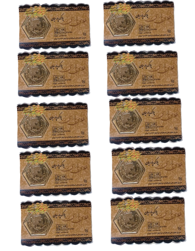 سکه طلا 18 عیار پارسیان پک 10 عددی — تصویر ۲
