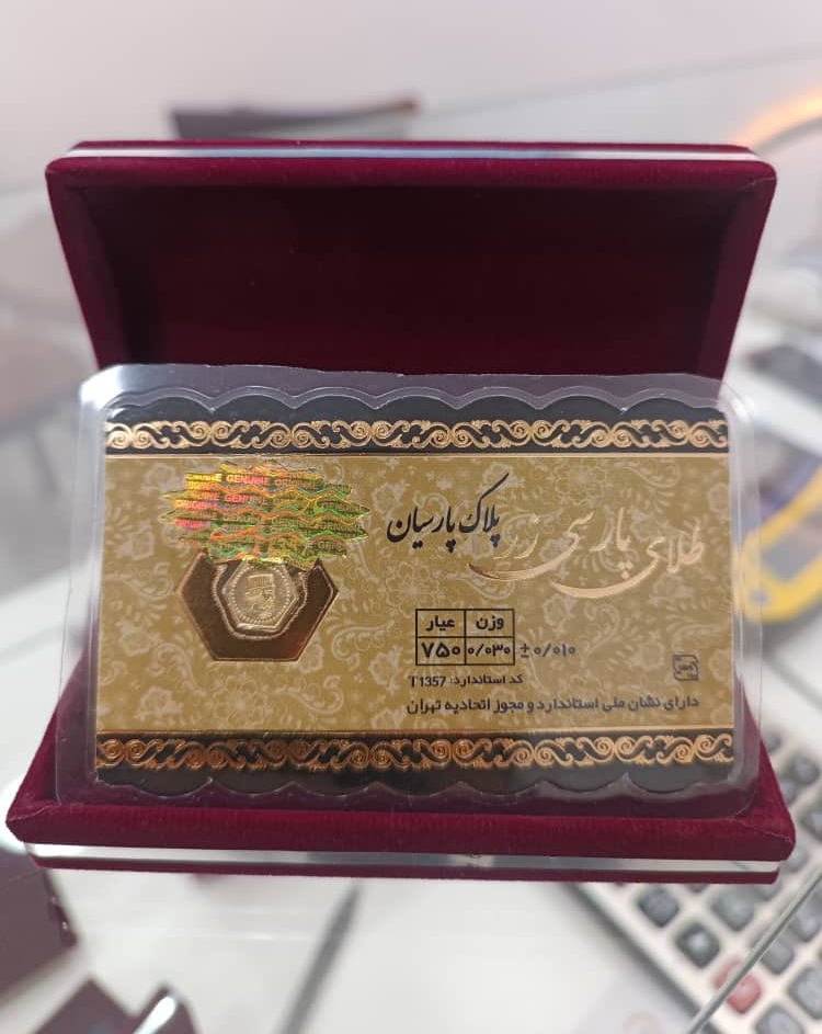 سکه طلا 18 عیار پارسیان پک 10 عددی — تصویر ۳
