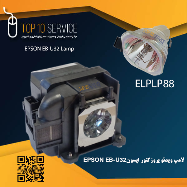 لامپ ويدئو پروژکتور اپسون EPSON EB-U32