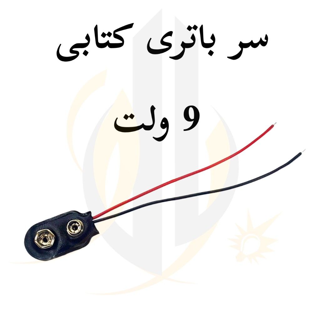 سر باتری کتابی 9 ولت — تصویر ۴