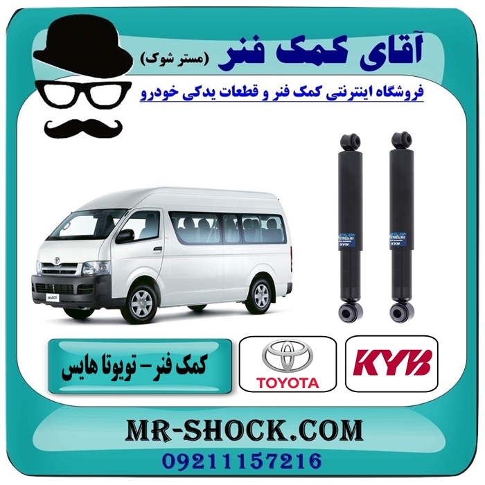کمک فنر عقب تویوتا هایس برند KYB تایلند (روغنی) با بهترین کیفیت — تصویر ۲