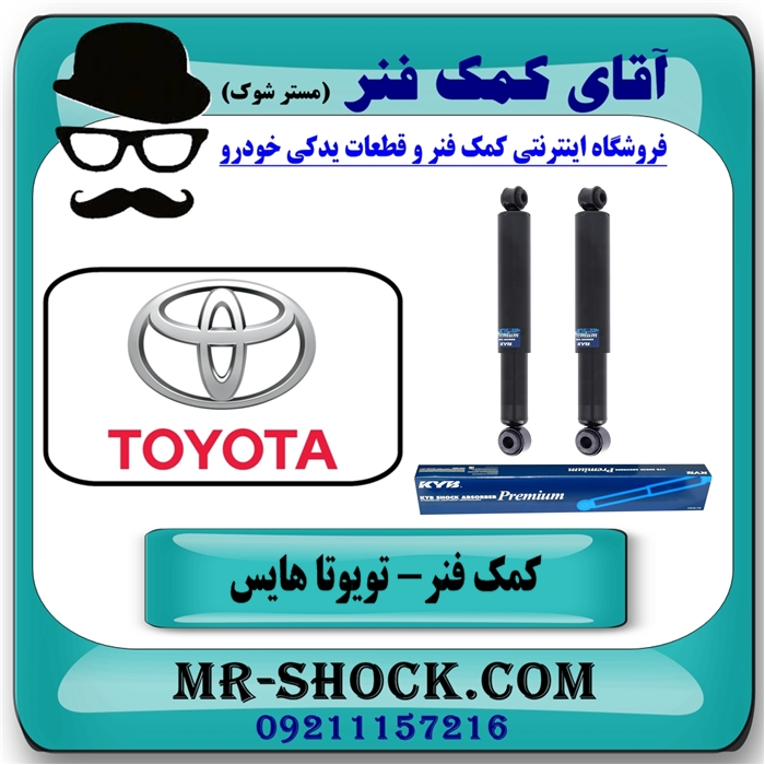 کمک فنر عقب تویوتا هایس برند KYB تایلند (روغنی) با بهترین کیفیت — تصویر ۴