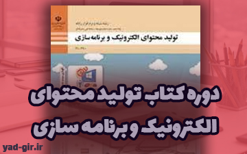دوره تولید محتوای الکترونیک و برنامه سازی (پودمان های 4 و 5) — تصویر ۲