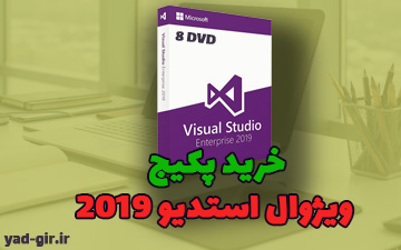 بسته نرم افزار 2019 Microsoft Visual Studio — تصویر ۲