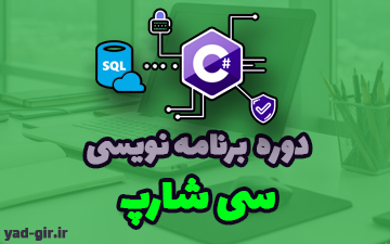 دوره برنامه نویسی #C — تصویر ۳