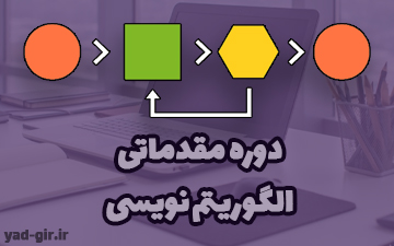 دوره مقدماتی الگوریتم نویسی – آموزش برنامه نویسی — تصویر ۲