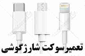 تعمیر سوکت شارژ موبایل — تصویر ۲