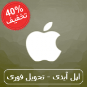اپل آیدی دائمی