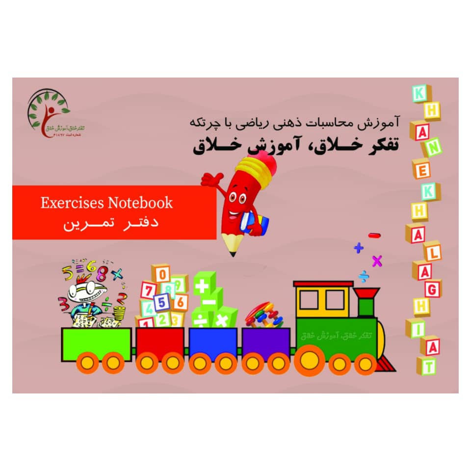 دفتر تمرین، تند نویسی ، درست نویسی — تصویر ۲