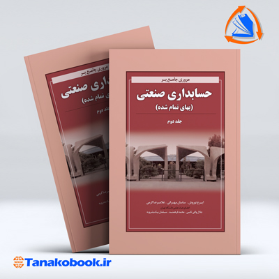 مروری جامع بر حسابداری صنعتی جلد دوم | ایرج نوروش — تصویر ۲