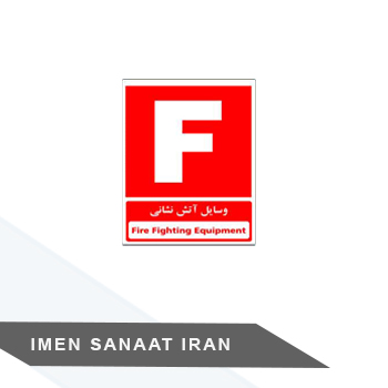 برچسب وسایل آتش نشانی کد 1249 — تصویر ۲