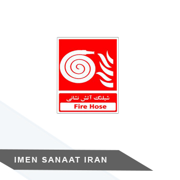 برچسب شیلنگ آتش نشانی کد 1250 — تصویر ۲