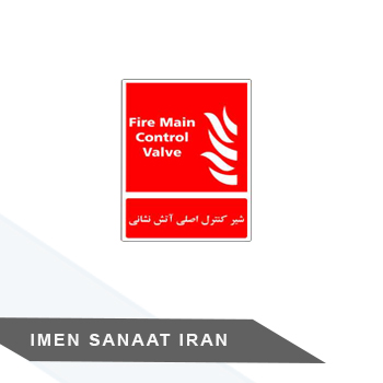 برچسب شیر کنترل اصلی آتش نشانی کد 1253 — تصویر ۲