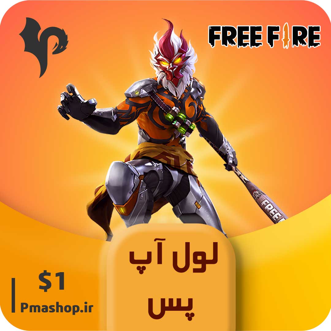 لول آپ پس 1 دلاری فری فایر ارزان — تصویر ۲